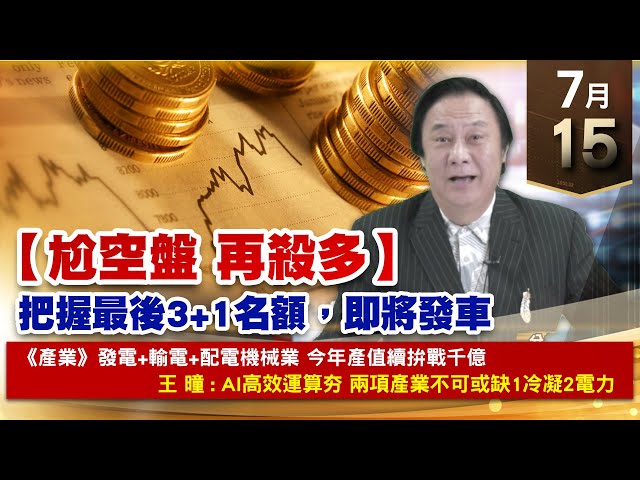 【財經至尊】王曈 0715《【尬空盤 再殺多】》旺矽4倍賺再創歷史新高，麗臺⊕千附精密⊕，保瑞⊕大綜⊕｜【光學王+元宇宙王+安控王+IC設計王】加入line@ king5588
