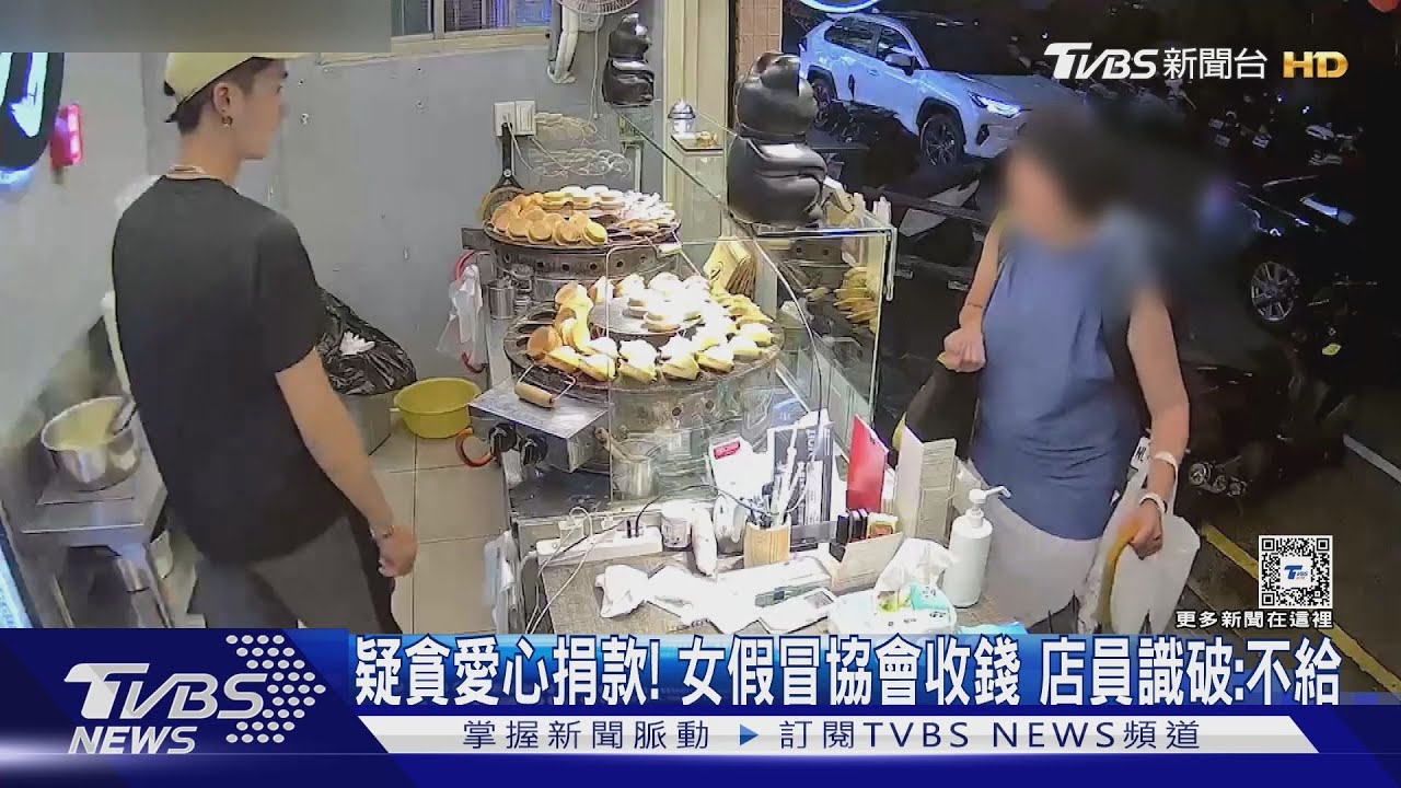 疑貪愛心捐款！女假冒協會收錢　店員識破：不給