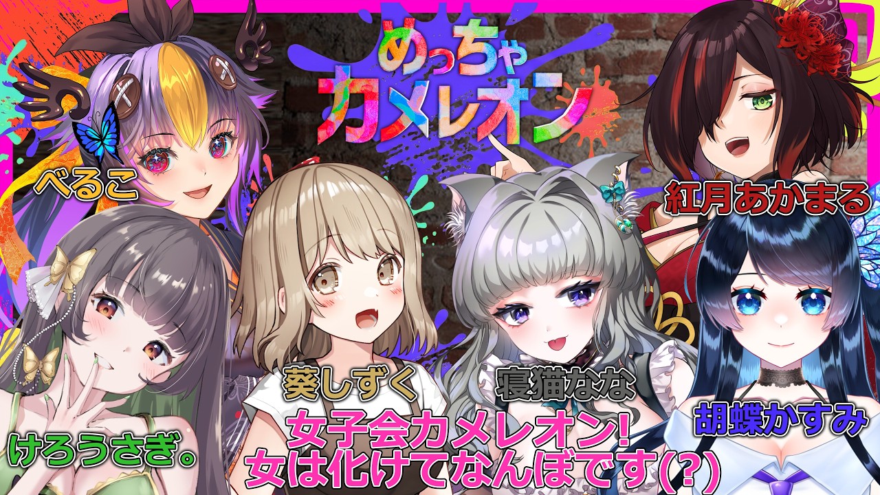 【 #めっちゃカメレオン 】第一回べるこ鯖めっちゃカメレオンコラボ！女子の部！【 #Vtuber 】