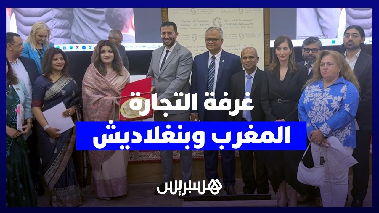 غرفة التجارة لجهة الرباط سلا القنيطرة تحفّز علاقات المغرب وبنغلاديش بلقاءات "منصة الأعمال الثنائية" thumbnail