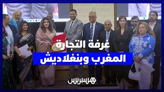 غرفة التجارة لجهة الرباط سلا القنيطرة تحفّز علاقات المغرب وبنغلاديش بلقاءات "منصة الأعمال الثنائية" thumbnail