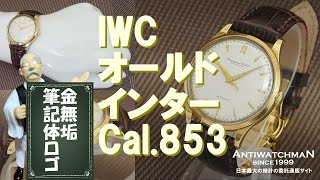 IP-2261| IWC オールドインター 18KYG 金無垢 Cal.853 筆記体ロゴ
