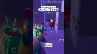 Broは今話題のフレネミーに違いないでしょう😭 #フォートナイト #fortnite #shorts