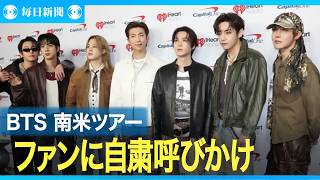 BTS、南米ツアー滞在ホテル前に詰めかけるファンに自粛呼びかけ