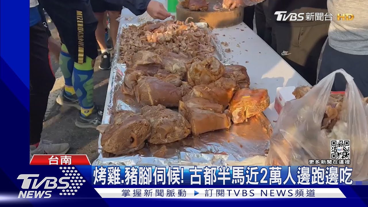 烤雞、豬腳擺滿桌!台南古都半馬賽 選手跑完飽到天靈蓋