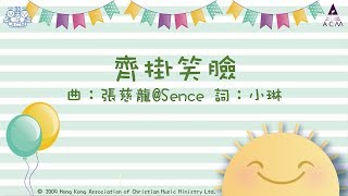 齊掛笑臉*