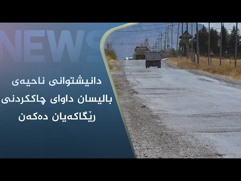 بەڤیدیۆ.. دانیشتوانی ناحیەی بالیسان داوای چاککردنی رێگاکەیان دەکەن