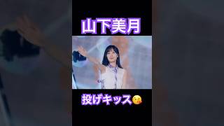 【山下美月】山下美月のバッティングからの投げキッス😘 #乃木坂46 #山下美月 #モデル