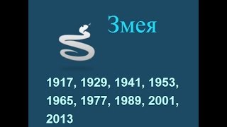 Год змеи, гороскоп составленный психологом Натальей Кучеренко.