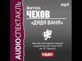 2:24:04 2000489_Аудиокнига. Чехов Антон Павлович. «Дядя Ваня ...