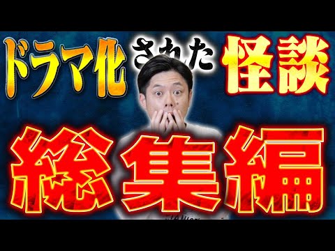 看護学科 【総集編】名だたる番組でドラマ化されたあの怪談を細かく話して下さいました！