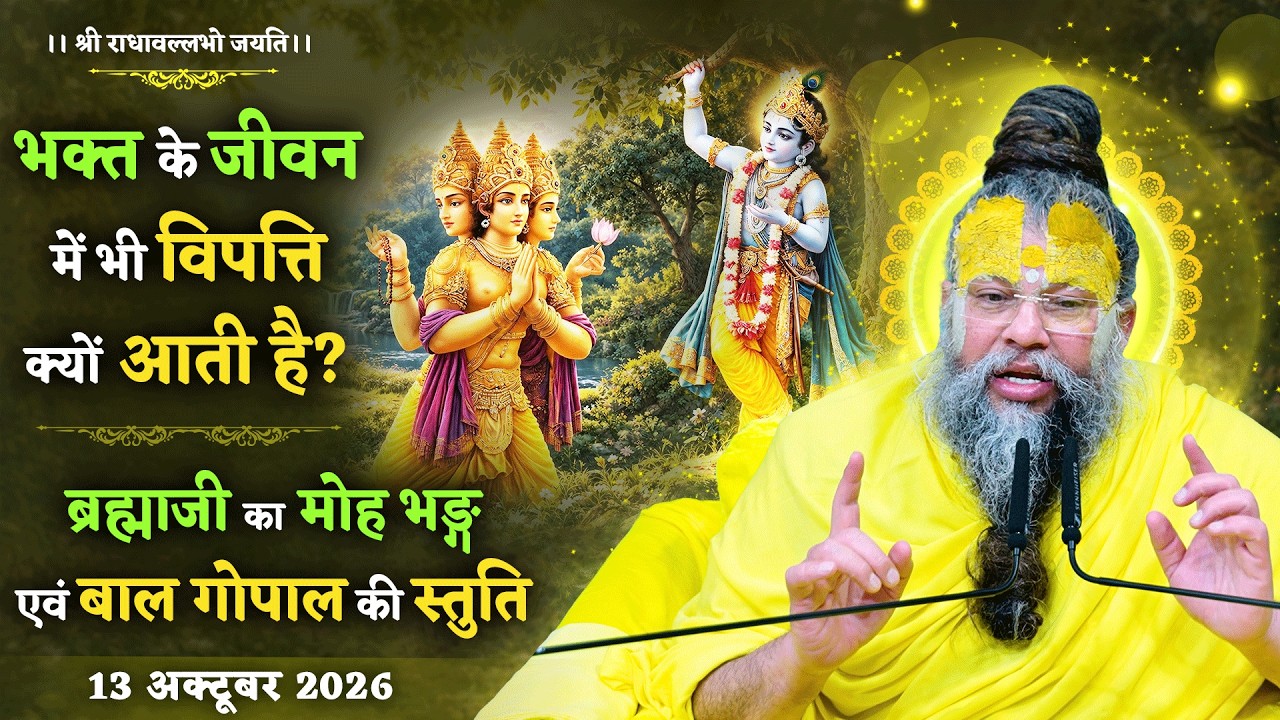 भक्त के जीवन में भी विपत्ति क्यों आती है? /ब्रह्माजी क?