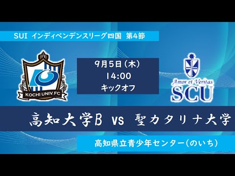 2024インディペンデンスリーグ四国 　第４節　高知大学Bvs聖カタリナ大学　9月5日（木）14：00　K.O