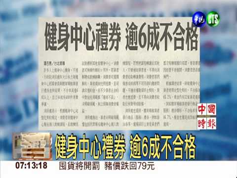 健身中心禮券 逾6成不合格