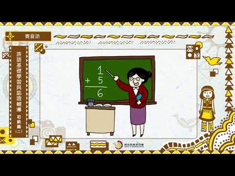 課程06-賽夏語-族語基礎學習與認證輔導初級2