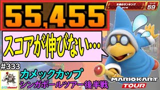 【ベストスコア】なかなかポイントが稼げない…泣　シンガポールツアー後半戦(カメックカップ) 55,455pt！マリオカートツアー#333/シンガポールスプラッシュ【無課金のマリカツアー】