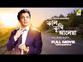 Kal Tumi Aleya Bengali Full Movie Uttam Kumar Supriya Devi Sabitri Chatterjee