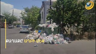 Քաղաքը՝ աղբի մեջ, մեքենաների ձեռքբերման պայմանագրերը՝ օդում