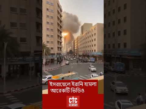 ইরান–ইসরায়েল সংঘাতে ইসরায়েলে ইরানি হামলা আরেকটি ভিডিও