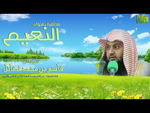 فأي نعيم  هذا ( النعيم ) !! | الشيخ قاسم فضائل