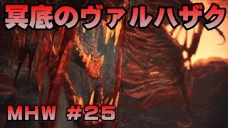冥底のヴァルハザク【ゲーム実況】MONSTER HUNTER WORLD【にゃとらす】 #25