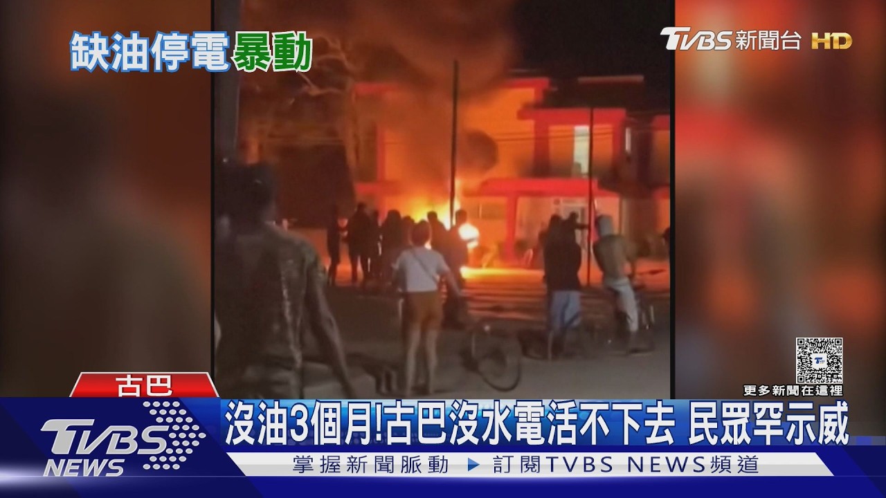 影音/沒油3個月了!古巴沒水沒電活不下去 民眾罕見上街抗議