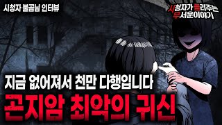 Download lagu 【무서운이야기 실화】 곤지암 정신병원을 지배하는 최악의 귀신 정말 없어져서 천만 다행입니다ㅣ불곰님 사연ㅣ돌비공포라디오ㅣ괴담ㅣ미스테리 인터뷰ㅣ시청자 사연ㅣ공포툰ㅣ오싹툰ㅣ공포썰 mp3