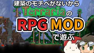 建築のモチベがないからTerrariaのRPGMODで遊ぶ#1【The Story of Red Cloud】