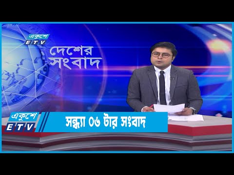 06 PM News || সন্ধ্যা ০৬টার সংবাদ || 12 February 2022
