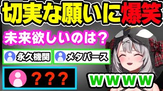 の「みんな..頑張ってね!」が怖いw(00:03:03 - 00:04:05) - 未来の世界に欲しいものは? ➡ 切実な願いコメントに大笑いする沙花叉クロヱ【ホロライブ,切り抜き】