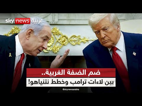 فيديو | نتنياهو يتراجع عن ضم الضفة.. هل أعادت أميركا ميزان القوة مع إسرائيل؟ | #ستوديو_وان_مع_فضيلة