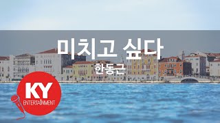 미치고 싶다 - 한동근(Crazy - Han Dong Geun) (KY.90166) / KY Karaoke