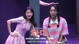 250618 뮤지컬 차미 스페셜 커튼콜 - 이해해 (임예진, 정우연 분할편집)