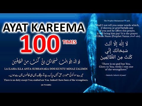 LA ILAHA ILLA ANTA SUBHANAKA INNI KUNTU MINAZ ZALIMIN - Ayat Kareema 100 Times TO REMOVE PROBLEMS!