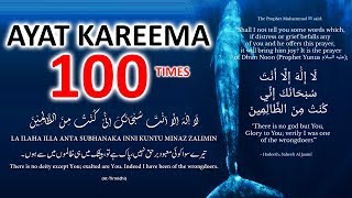 Download lagu LA ILAHA ILLA ANTA SUBHANAKA INNI KUNTU MINAZ ZALIMIN - Ayat Kareema 100 Kali UNTUK MENGHILANGKAN MASALAH! mp3