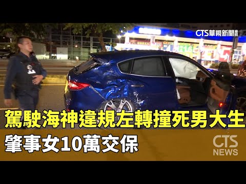 駕駛海神違規左轉撞死男大生　肇事女10萬交保