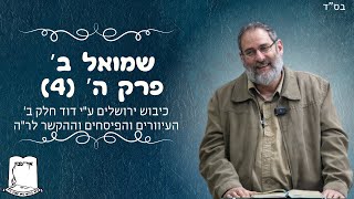 שמואל ב' | פרק ה' | חלק 4 | כיבוש ירושלים חלק ב' | עיוורים ופיסחים והקשר לר"ה | הרב עוזי ביננפלד (ישיבת אור עציון) - התמונה מוצגת ישירות מתוך אתר האינטרנט יוטיוב. זכויות היוצרים בתמונה שייכות ליוצרה. קישור קרדיט למקור התוכן נמצא בתוך דף הסרטון שמואל ב' | פרק ה' | חלק 4 | כיבוש ירושלים חלק ב' | עיוורים ופיסחים והקשר לר"ה | הרב עוזי ביננפלד (ישיבת אור עציון) - התמונה מוצגת ישירות מתוך אתר האינטרנט יוטיוב. זכויות היוצרים בתמונה שייכות ליוצרה. קישור קרדיט למקור התוכן נמצא בתוך דף הסרטון