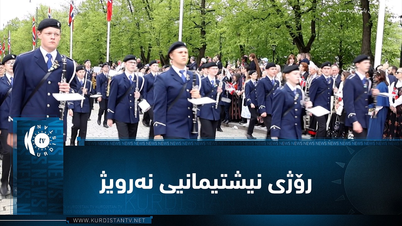 ڤیدیۆ | ئۆسلۆ.. رۆژی نیشتیمانیی نەرویژ