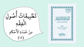صورة تخريج الفروع على الأصول من خلال عمدة الأحكام (القياس1) -  رمز المقرر islm482
