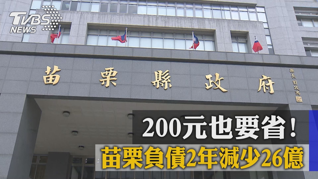 200元也要省!苗栗負債2年減少26億