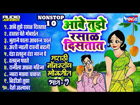 Nonstop  Marathi Lokgeet | अंबे तुझे रसाळ दिसतात | Aambe Tujhe Rasal Distat