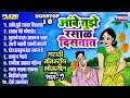 Nonstop Marathi Lokgeet अंबे तुझे रसाळ दिसतात Aambe Tujhe Rasal 