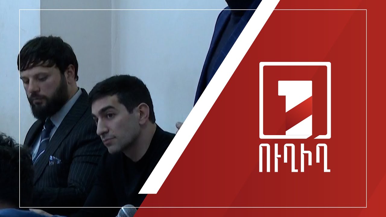 Շարունակվում է Լևոն Քոչարյանի և Սերգեյ Ասատուրովի գործով նիստը | ՈՒՂԻՂ