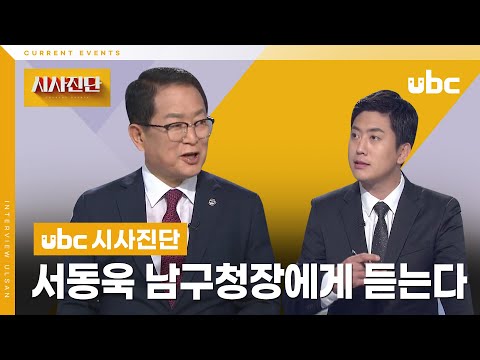 [시사진단] 서동욱 남구청장에게 듣는다