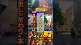 メルボルンシティ|オススメカフェ３選 #メルボルン #メルボルン観光 #melbourne #melbournetravel