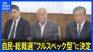 自民党総裁選は“フルスペック型”に決定 590票をめぐる争いに　高市前経済安全保障担当大臣が出馬の意向固める 「ポスト石破」めぐる動き活発化｜TBS NEWS DIG