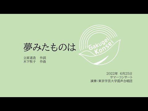 夢みたものは / 東京学芸大学混声合唱団