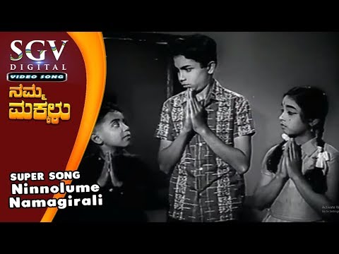 Ninnolume Namagirali Thande | P B Srinivas Kannada Old Songs | Namma Makkalu Movie Songs |
