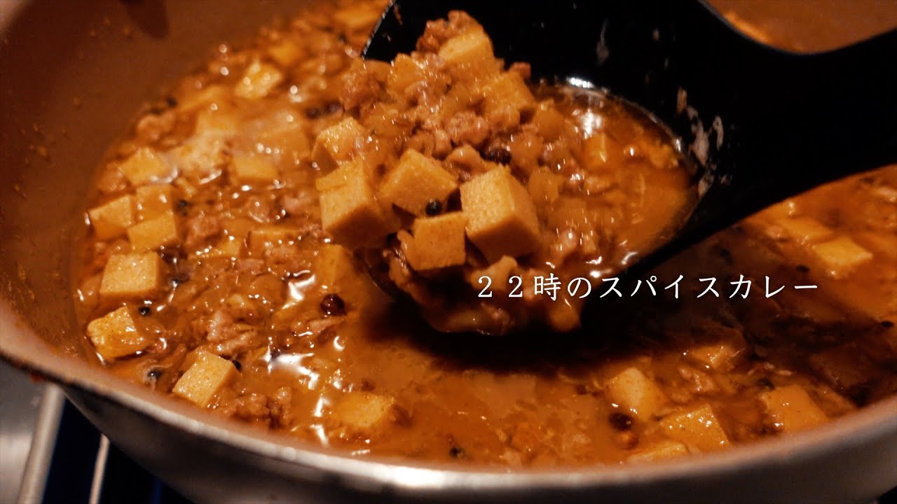２２時のスパイスカレー #2｜間借りカレーの試作｜静かな夜に、スパイスの音と香り｜調理音のみ｜料理vlog