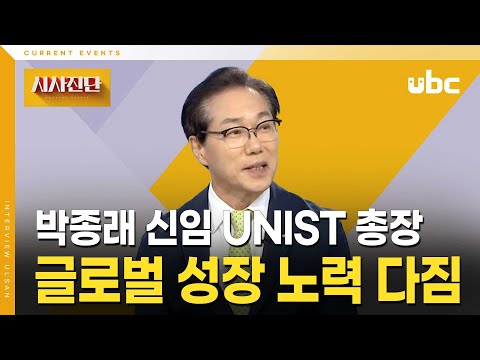 [시사진단] 박종래 신임 UNIST 총장에게 듣는다